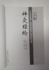 神灸经纶（针灸传世经典·国医大师贺普仁临床点评丛书）