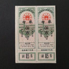 1966年9月至1967年安徽省布票5市寸双联