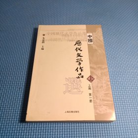 中国历代文学作品选 上编 第一册