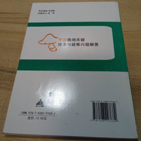 平菇栽培关键技术与疑难问题解答