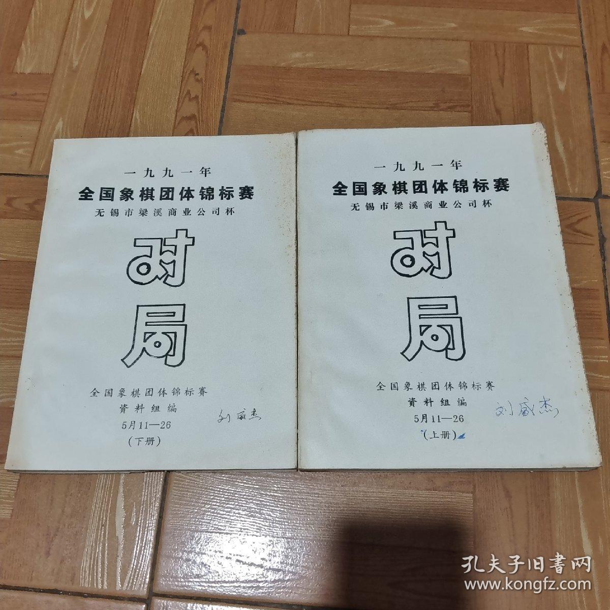 一九九一年全国象棋团体锦标赛（无锡市梁溪商业公司杯）对局 .上下册（油印本 ）