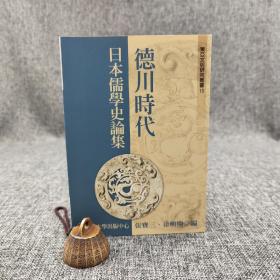 台大出版中心  张宝三、徐兴庆 编《德川時代日本儒學史論集》（锁线胶订；東亞文明研究叢書15）