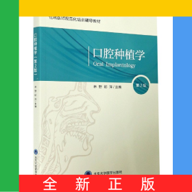 口腔種植學(第2版北京大學口腔醫(yī)學教材住院醫(yī)師規(guī)范化培訓輔導教材)