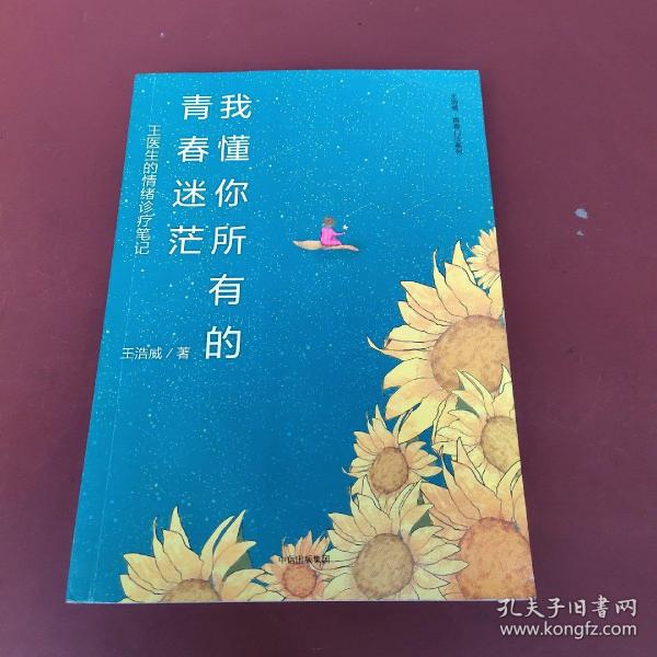 我懂你所有的青春迷茫：王医生的情绪诊疗笔记（王浩威·青春门诊系列）
