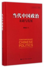 【正版】当代中国政治(基础与发展)(精)/中国发展道路丛书9787500099796
