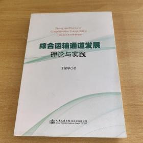 综合运输通道发展理论与实践