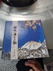 画说浦东山歌