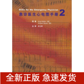 急诊医生心电图手册2