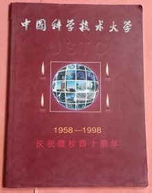 中国科学技术大学【1958-1998】庆祝建校四十周年