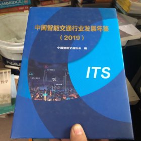 中国智能交通行业发展年鉴 2019