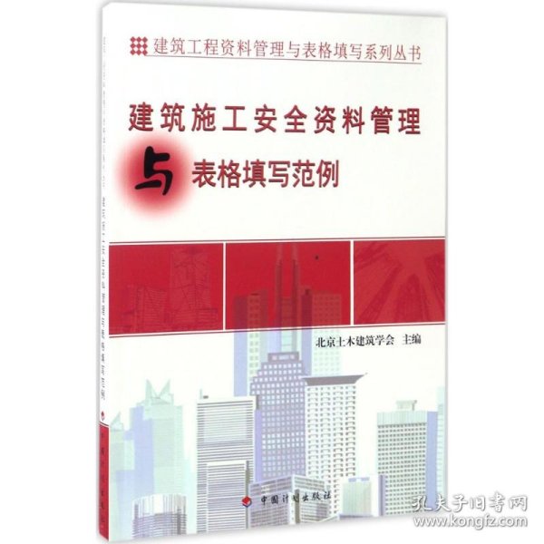 建筑工程资料管理与表格填写系列丛书：建筑施工安全资料管理与表格填写范例