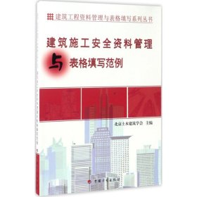 建筑工程资料管理与表格填写系列丛书：建筑施工安全资料管理与表格填写范例