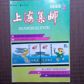 上海集邮/1993年第2期