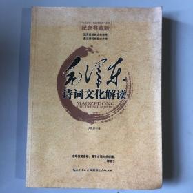 “与毛泽东一起感受历史”系列：毛泽东诗词文化解读