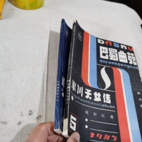 巴蜀曲苑