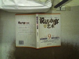 说话办事的艺术-决定成败的9种社交能力