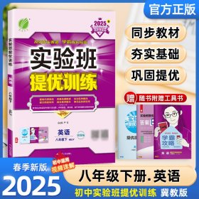 25春实验班提优训练8下英语冀教严军江苏人民9787214146069全新正版