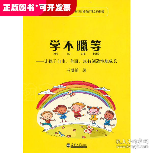 学不躐等——让孩子自由、全面、富有创造性地成长