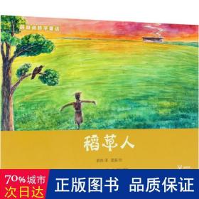 薛叔叔哲学童话：稻草人