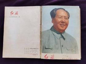 红旗杂志1969年全中南民族学院馆藏书