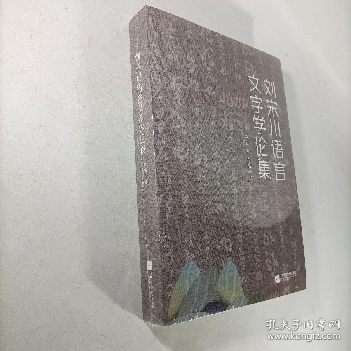 刘宋川语言文字学论集 塑封新书.
