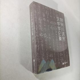 刘宋川语言文字学论集 塑封新书.