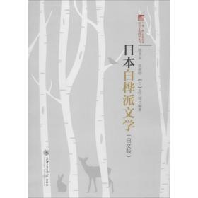 日本白桦派文学（日文版）/“一带一路”沿线国家语言文化研究丛书