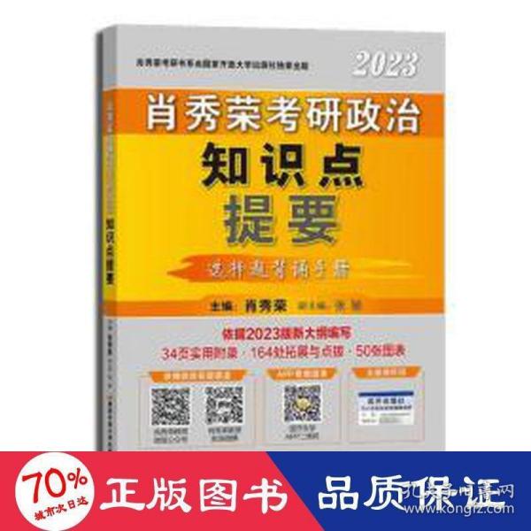 肖秀荣2023考研政治知识点提要【现货速发】