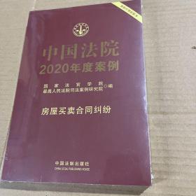 中国法院2020年度案例·房屋买卖合同纠纷