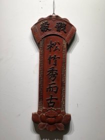 松竹秀而古，老楠木描金挂屏