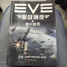 EVE星战前夜之寰宇时代