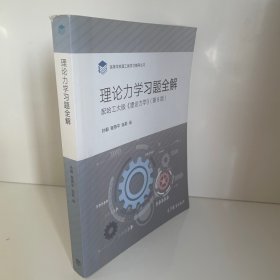 理论力学习题全解（配哈工大版《理论力学》第8版）/高等学校理工类学习辅导丛书