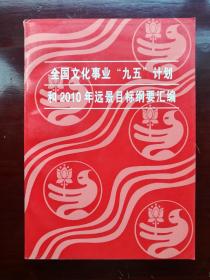 全國文化事業(yè)“九五”計劃和2010年遠景目標剛要匯編
