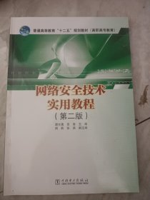 普通高等教育“十二五”规划教材（高职高专教育）：网络安全技术实用教程（第2版）