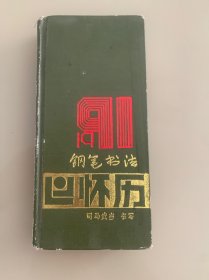 钢笔书法怀历