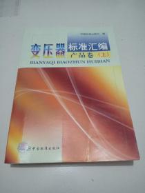 变压器标准汇编产品卷（上下）全两册（无字迹划线，正版现货）品佳祥见图