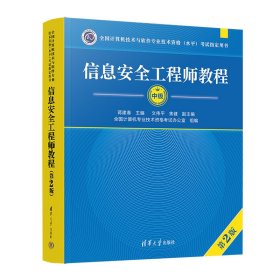 信息安全工程师教程（第2版）