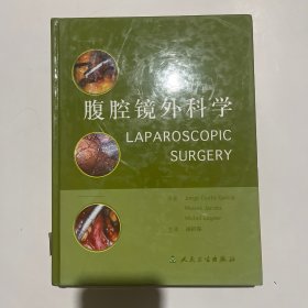 腹腔镜外科学