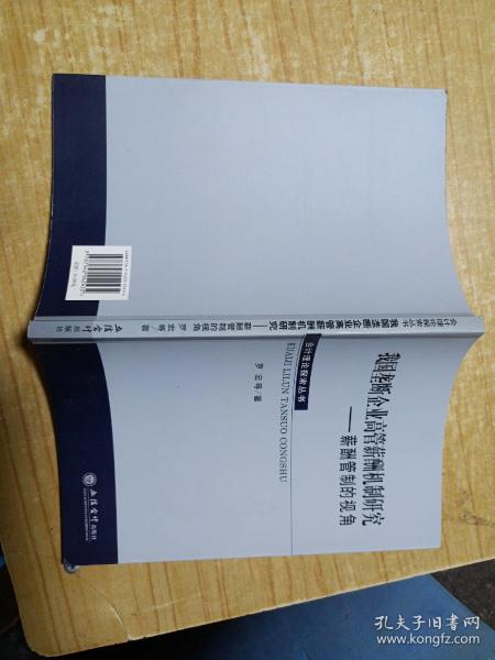 会计理论探索丛书·我国垄断企业高管薪酬机制研究：薪酬管制的视角