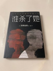 东野圭吾：谁杀了她