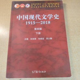 中国现代文学史1915—2018（第四版）下册