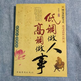 低调做人 高调做事 (一版一印) 正版