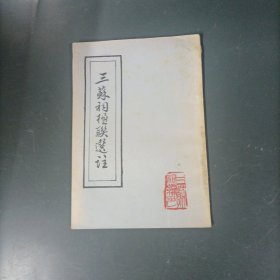 三苏祠楹联选注 （货az60）