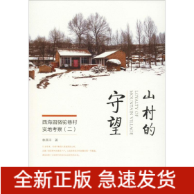 山村的守望