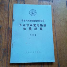 长江水系营运船舶检验规程 1982