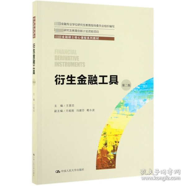 衍生金融工具（第二版）（全国金融硕士核心课程系列教材；全国金融专业学位研究生教育指导委员会组织编写）