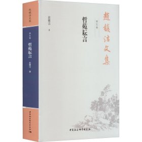 哲苑耕言赵馥洁著普通图书/教材教辅考试/教材/职业培训教材/哲学心理宗教