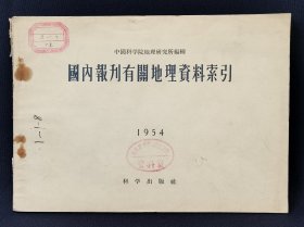 1954年国内报刊有关地理资料索引