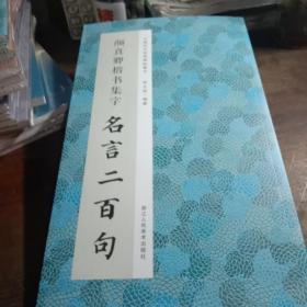 颜真卿楷书集字名言二百句/中国历代经典碑帖集字