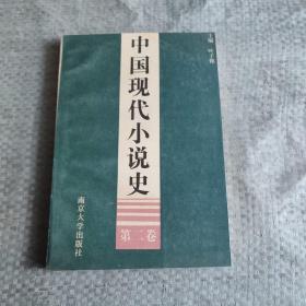 中国现代小说史 第二卷